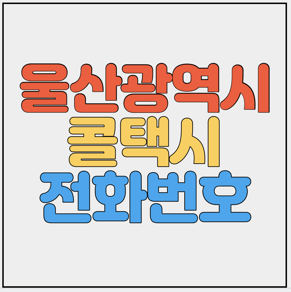 울산-콜택시-전화번호-썸네일