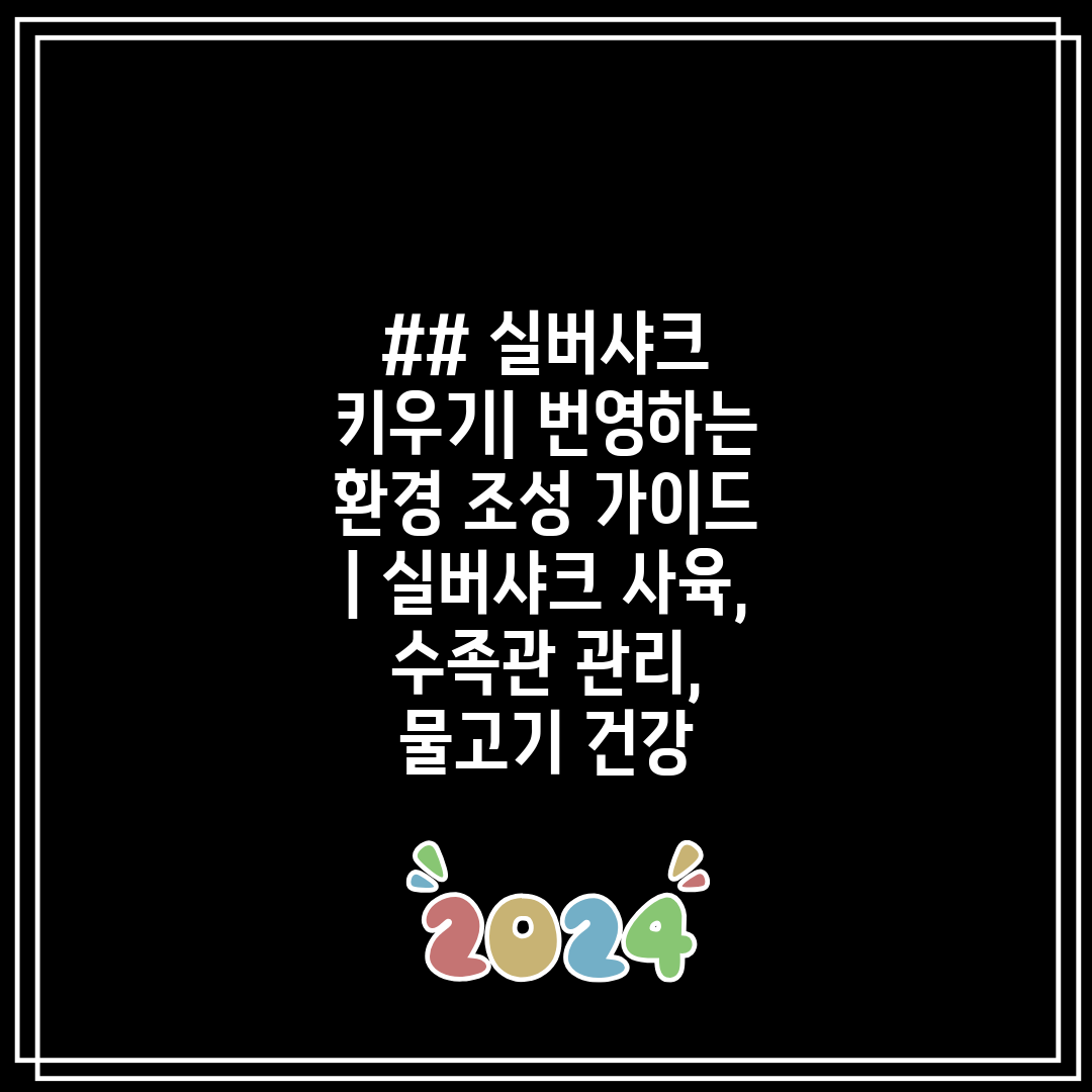 ## 실버샤크 키우기 번영하는 환경 조성 가이드  실버