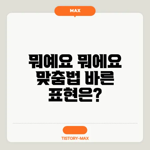 뭐예요 뭐에요 맞춤법 바른 표현은?