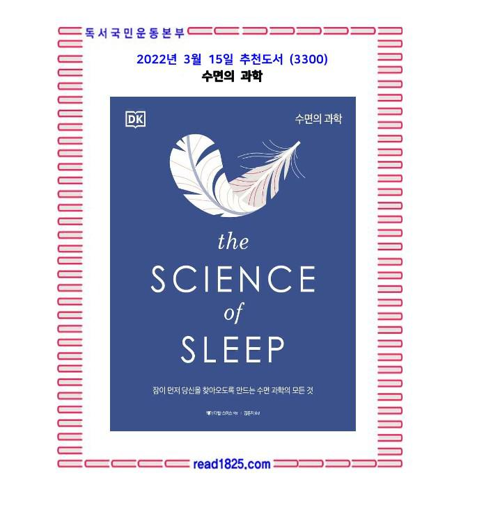 3월의 추천도서 (3300) 수면의 과학