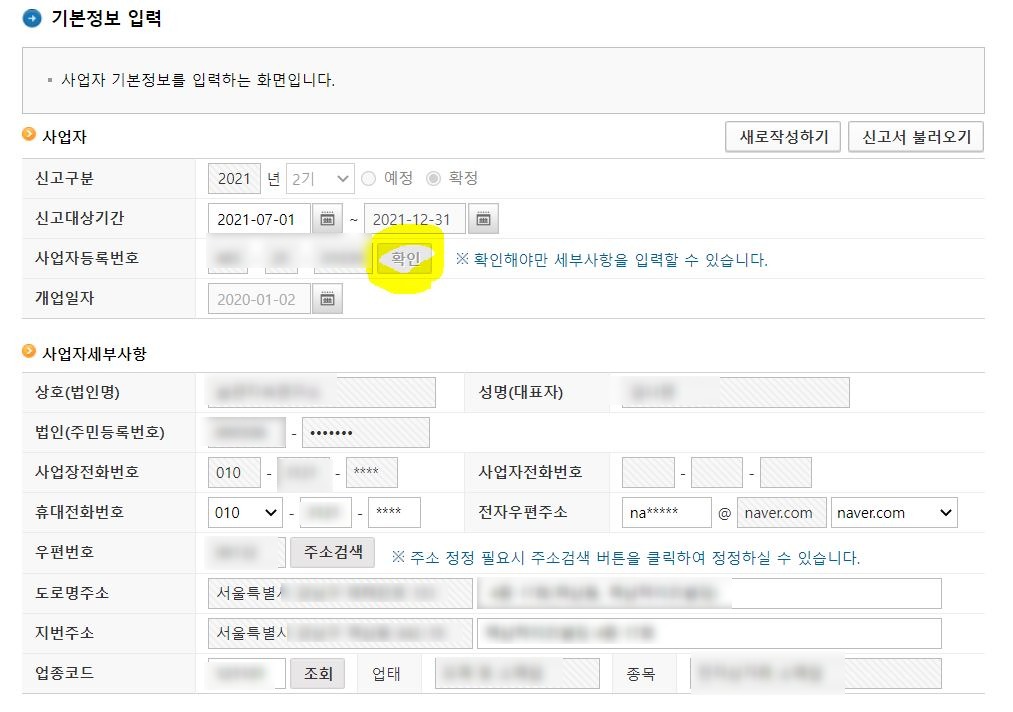 개인사업자 부가세 신고기간 이거 하나로 끝내자! 7