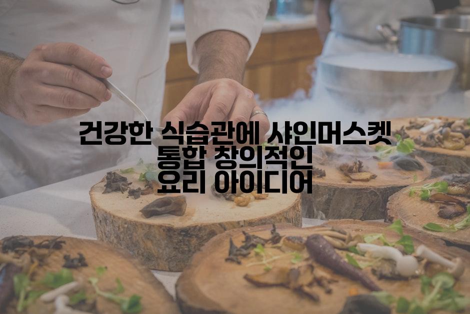건강한 식습관에 샤인머스켓 통합 창의적인 요리 아이디어