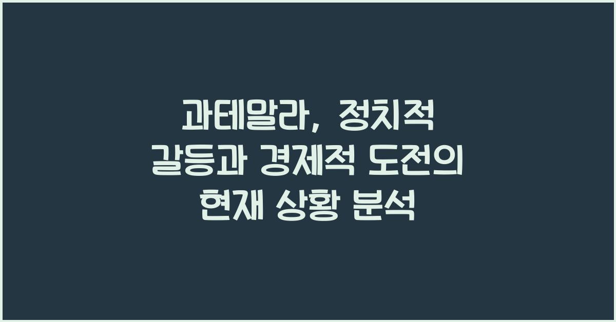 과테말라: 정치적 갈등과 경제적 도전