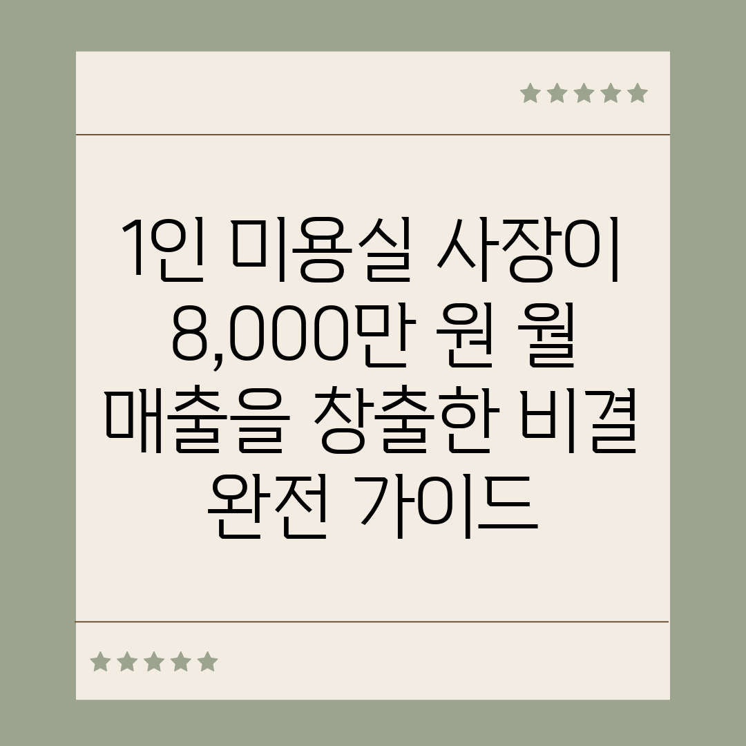 1인 미용실 사장이 8,000만 원 월 매출을 창출한 