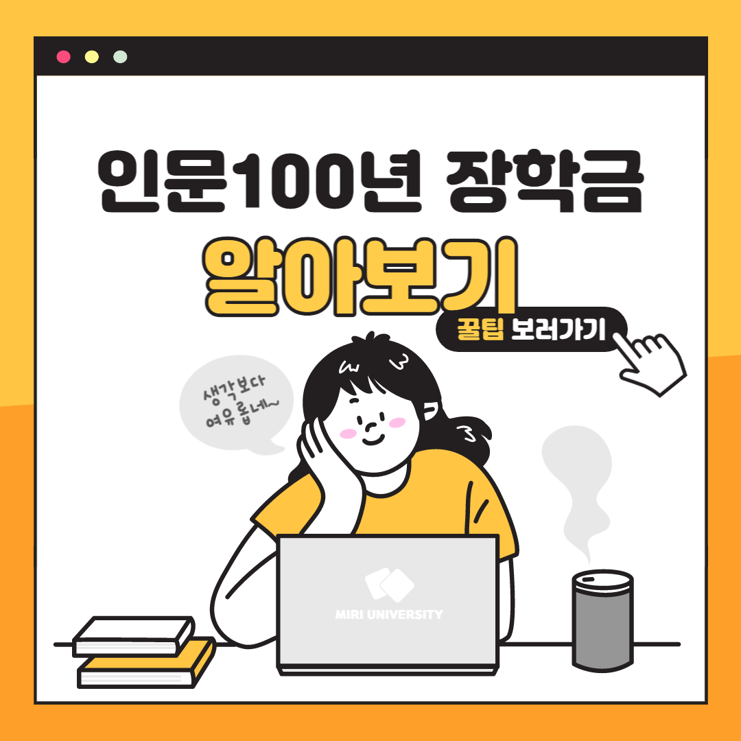 인문100년 장학금