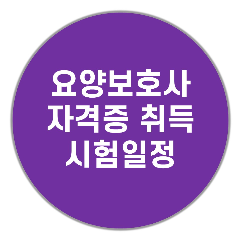  요양보호사 자격증 취득방법 시험일정
