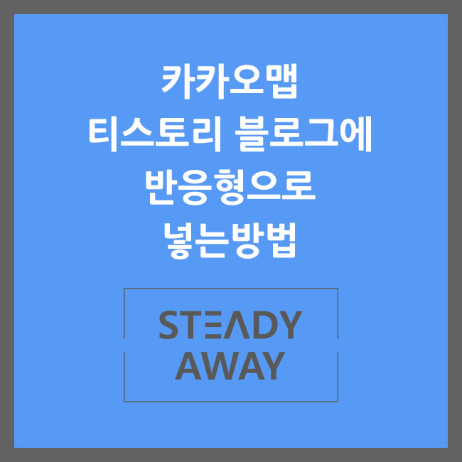  카카오맵 티스토리 블로그에 반응형으로 입력하기