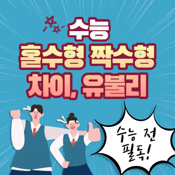  수능 짝수형 / 홀수형 중요한 이유, 찍기특강, 짝수형 수능 기출문제 모음
