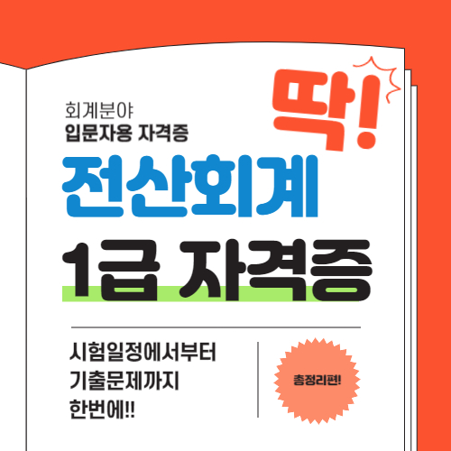  전산회계 1급 시험일정 및 과목, 합격률, 기출문제 총정리