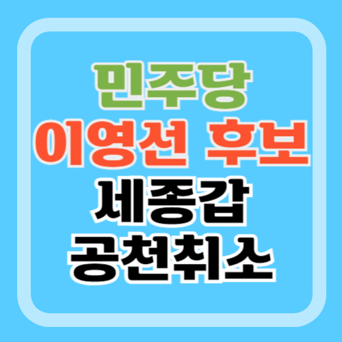 이영선-세종갑-후보-공천취소