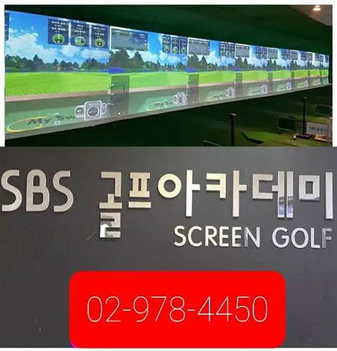 SBS골프연습장