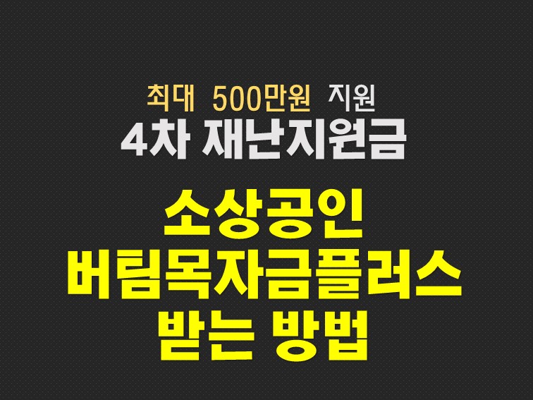  코로나 4차 소상공인 버팀목자금 플러스 신청 대상과 조건