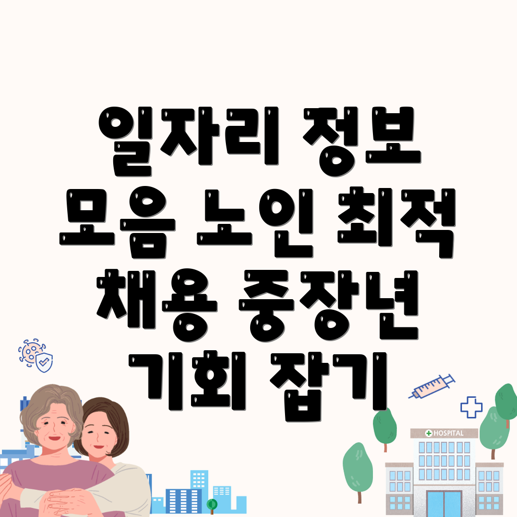 노인 일자리