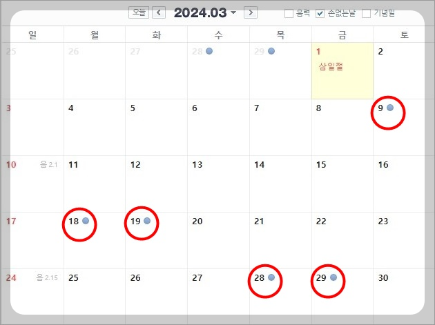 2024 손없는 날 이사 결혼하기 좋은 날 3월