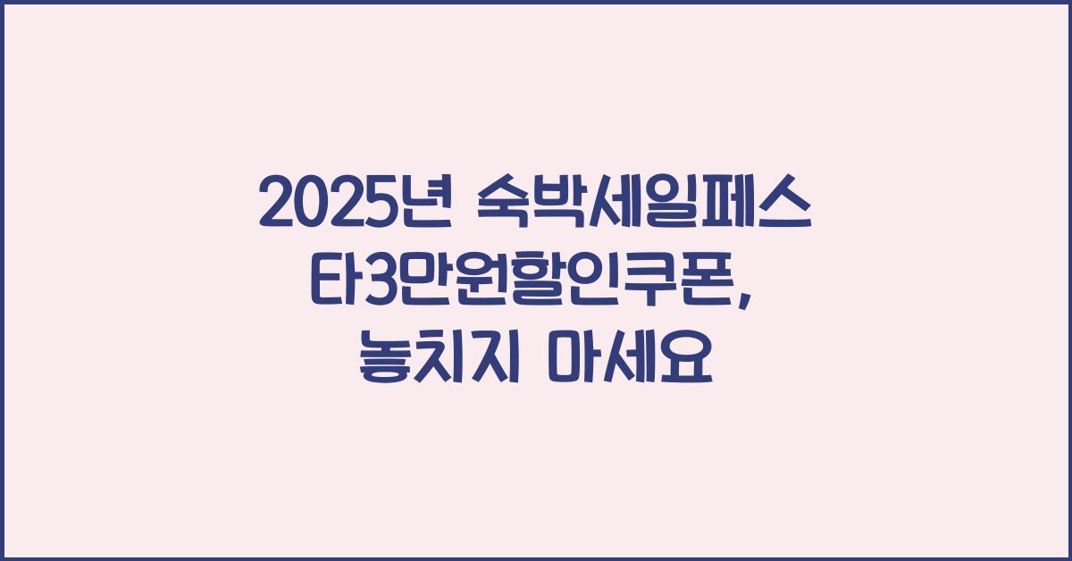 2025년 숙박세일페스타3만원할인쿠폰