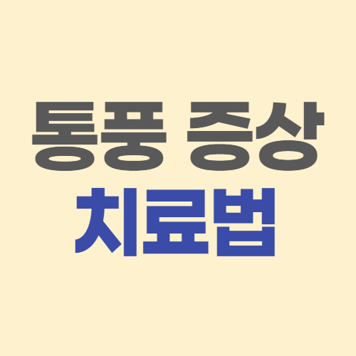  통풍 증상 통풍 치료법