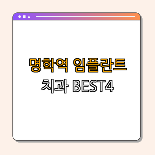 1호선 명학역 임플란트 치과 BEST4 ｜ 무료 상담 받기 ｜ 가격비교 해보세요 ｜ 후기 좋은 곳 알아보세요 ｜ 저렴한 임플란트 찾기 ｜ 최저가 정보 확인 ｜ 총정리