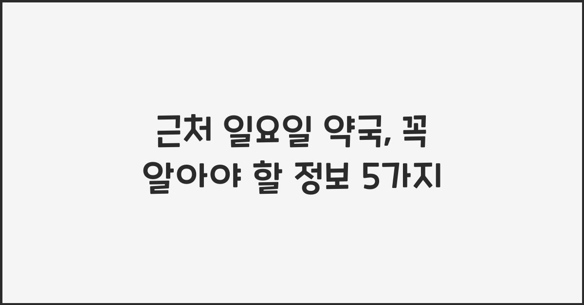 근처 일요일 약국