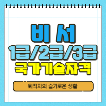  비서 1급, 비서 2급, 비서 3급 자격증 시험 (+ 응시자격, 시험정보)