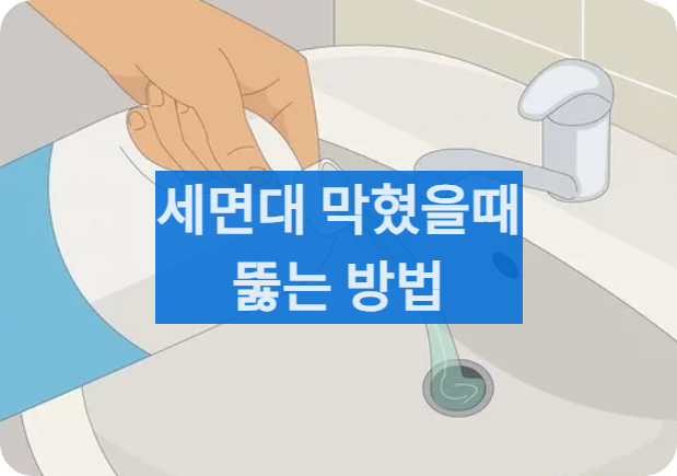 세면대막힘뚫는법