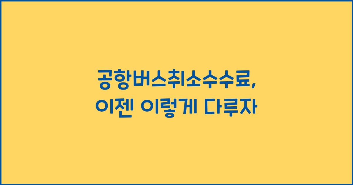 공항버스취소수수료