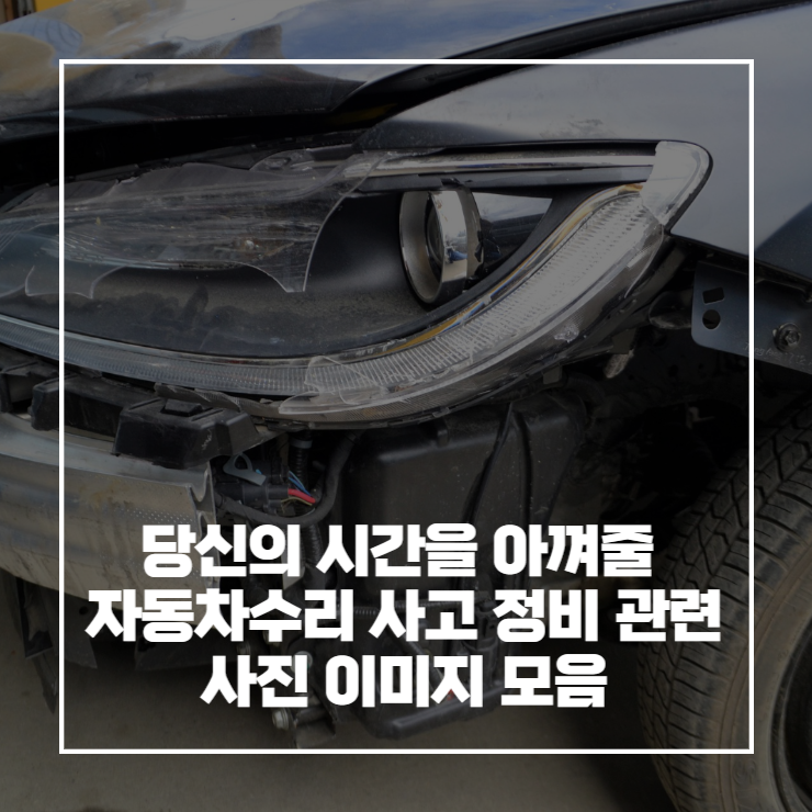 당신의 시간을 아껴줄 자동차수리 사고 정비 관련 사진 이미지 모음