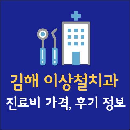 김해 이상철치과 임플란트 치아교정 신경치료 발치 사랑니 어린이 레진 크라운