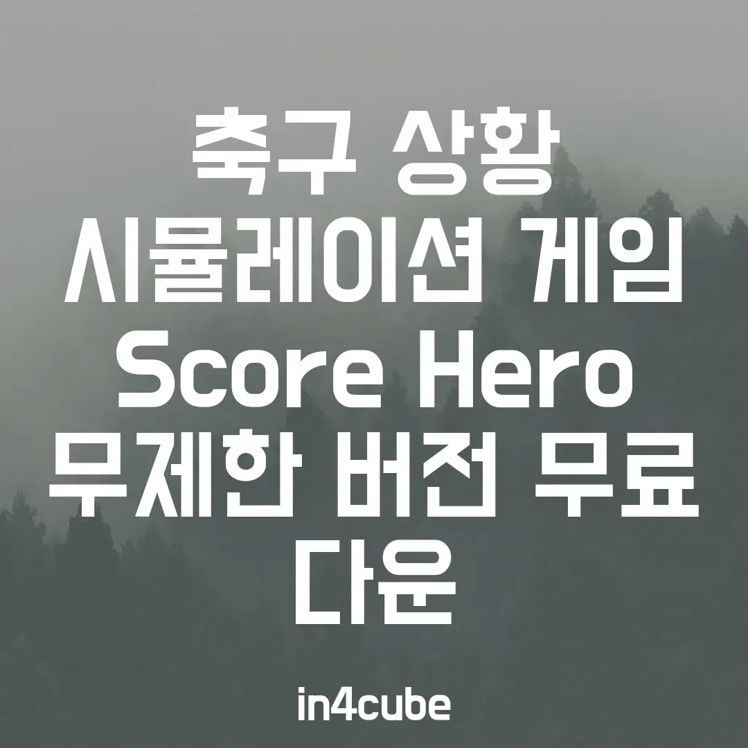 축구-상황-시뮬레이션-게임-Score-Hero-무제한-버전-무료-다운