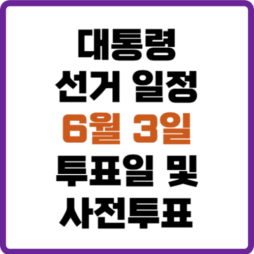 대통령 선거 일정