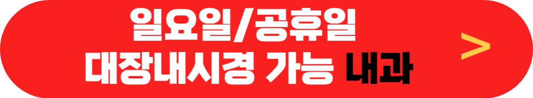 일요일/공휴일 대장내시경&nbsp;가능&nbsp;내과,&nbsp;국가건강검진 대장암&nbsp;검진&nbsp;하는&nbsp;병원&nbsp;찾기