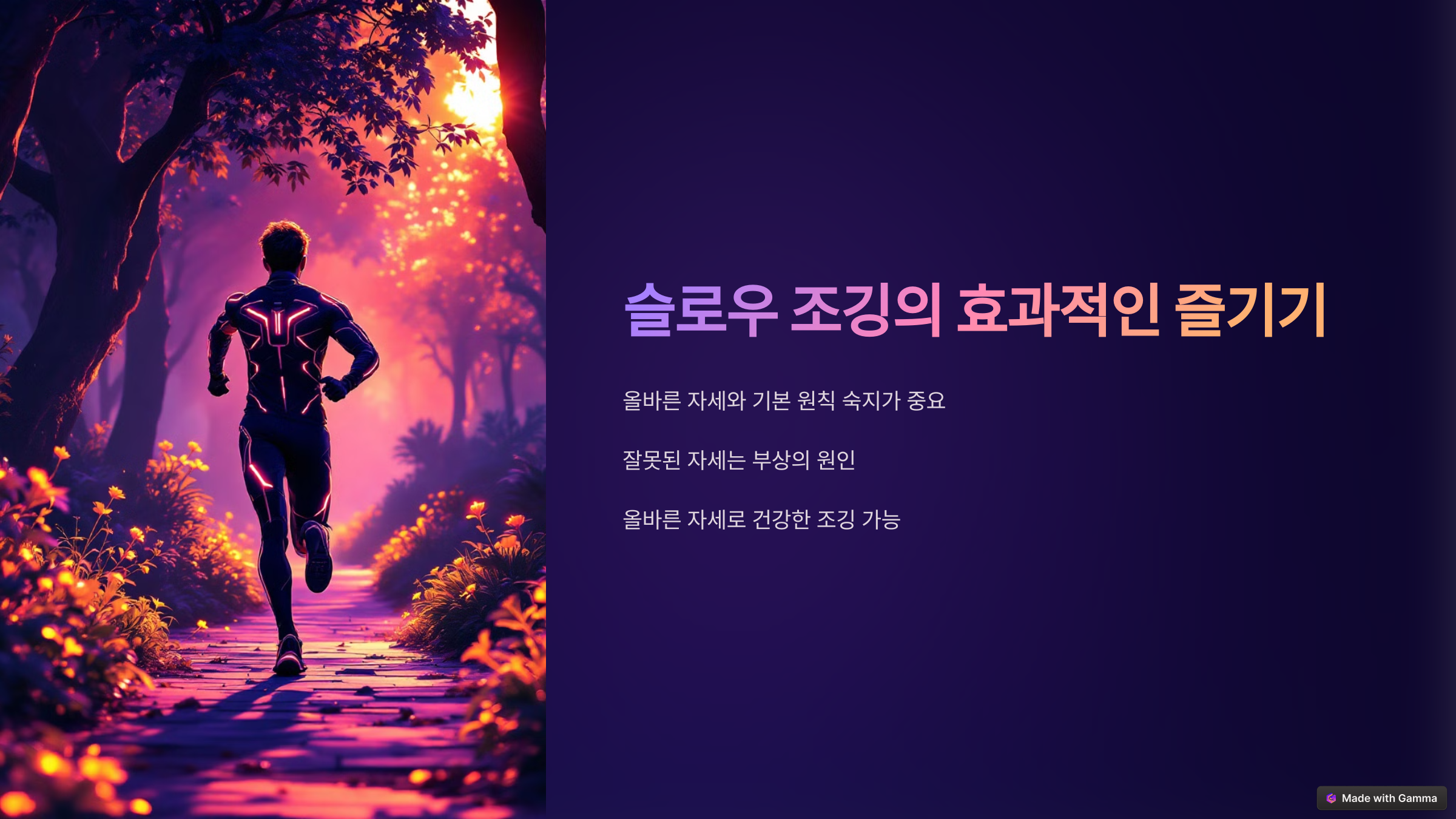 슬로우 조깅의 효과적인 즐기기