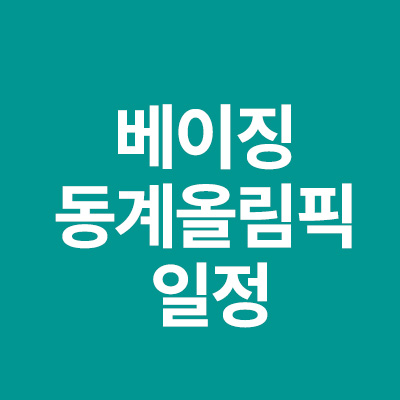  2022 베이징동계올림픽 일정 중계 정보 알어보기