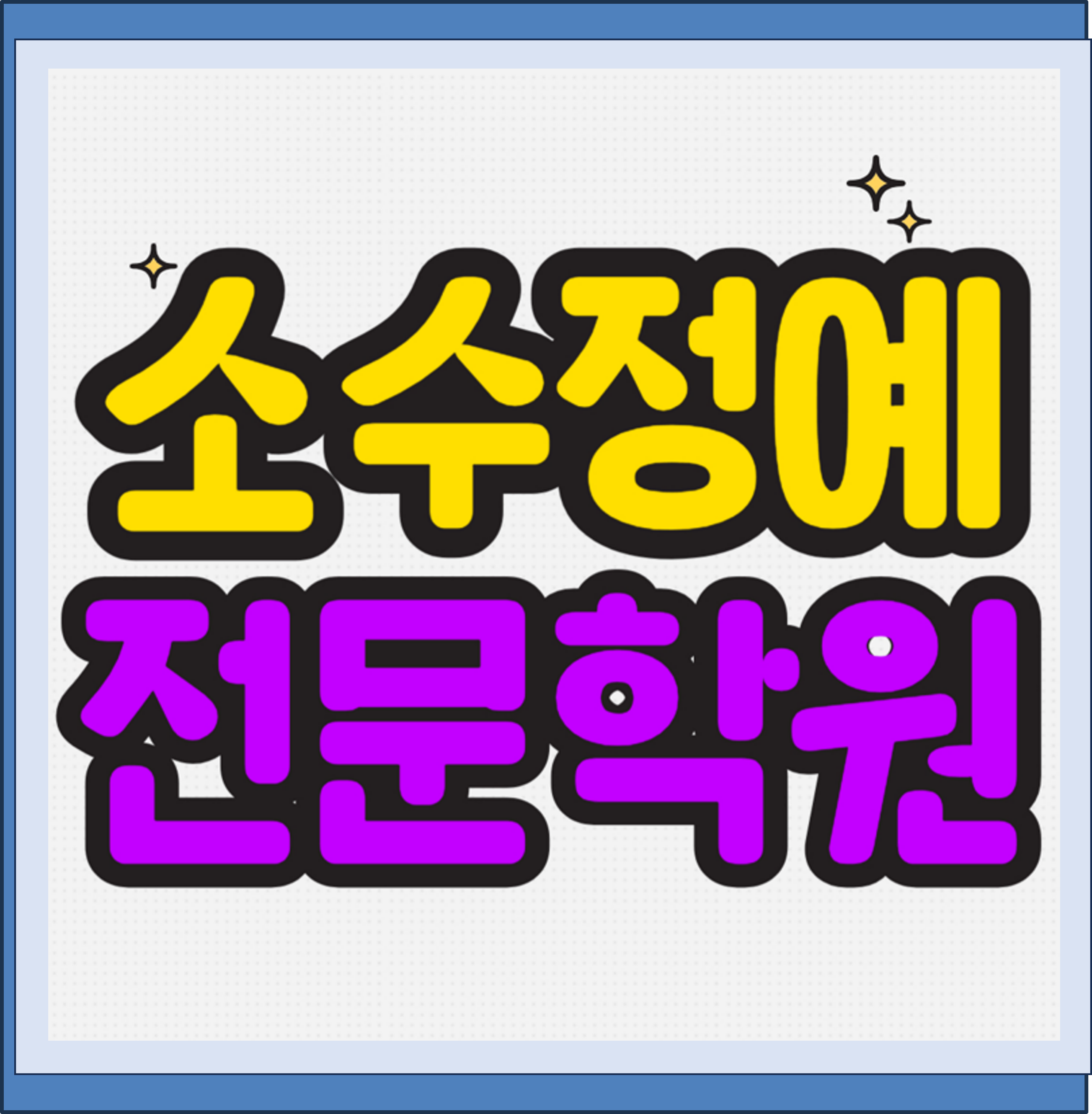  울산 남외중 초등학생 수학학원 영어학원 남외동 중학생 고등학생 단과 종합 내신 공부방 소수정예 국어 내신대비 지금부터