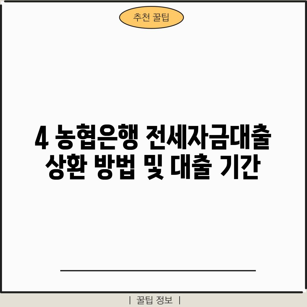 4. 농협은행 전세자금대출 상환 방법 및 대출 기간