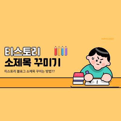 티스토리 소제목 꾸미기 썸네일