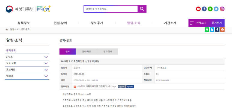  [여성가족부] 2021년 3차 가족친화인증 신청 공고