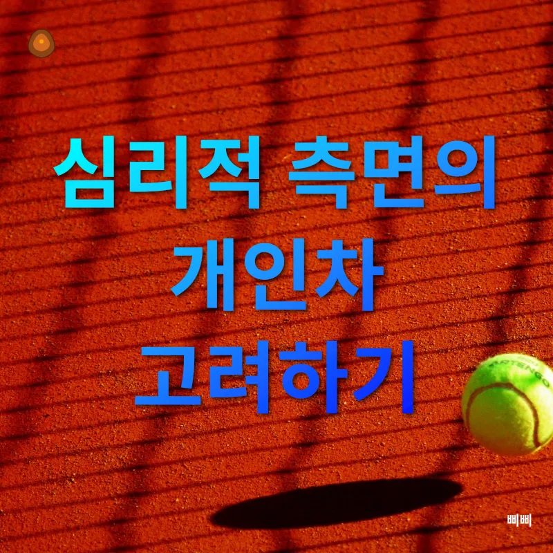 테니스 레슨의 개인화_2