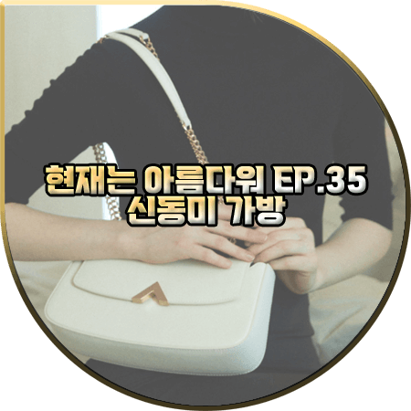  현재는 아름다워 35회 신동미 가방 :: 밸럽 화이트 베이지 엘라니백 : 심해준 가방