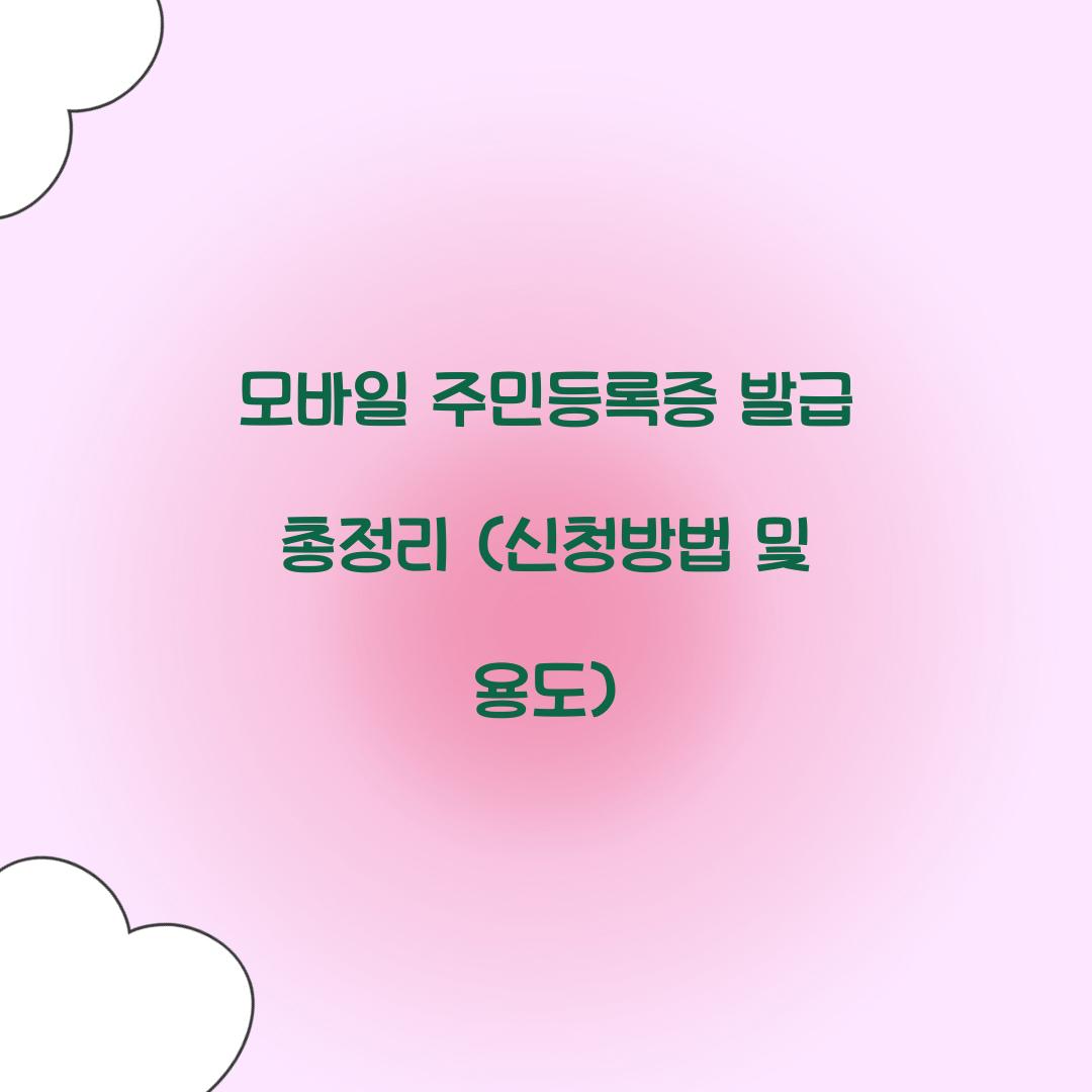 모바일 주민등록증 발급