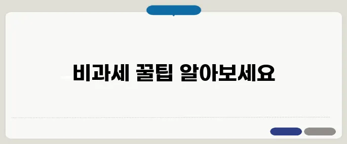 중년 세대의 비과세 혜택을 노리는 스마트한 1주택 양도소득세 팁!