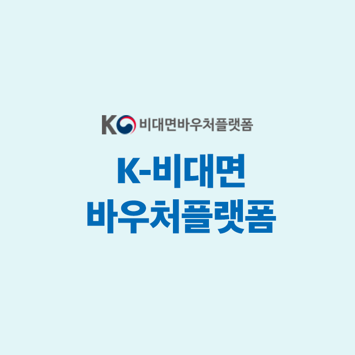  K-비대면바우처플랫폼 수요기업 신청방법