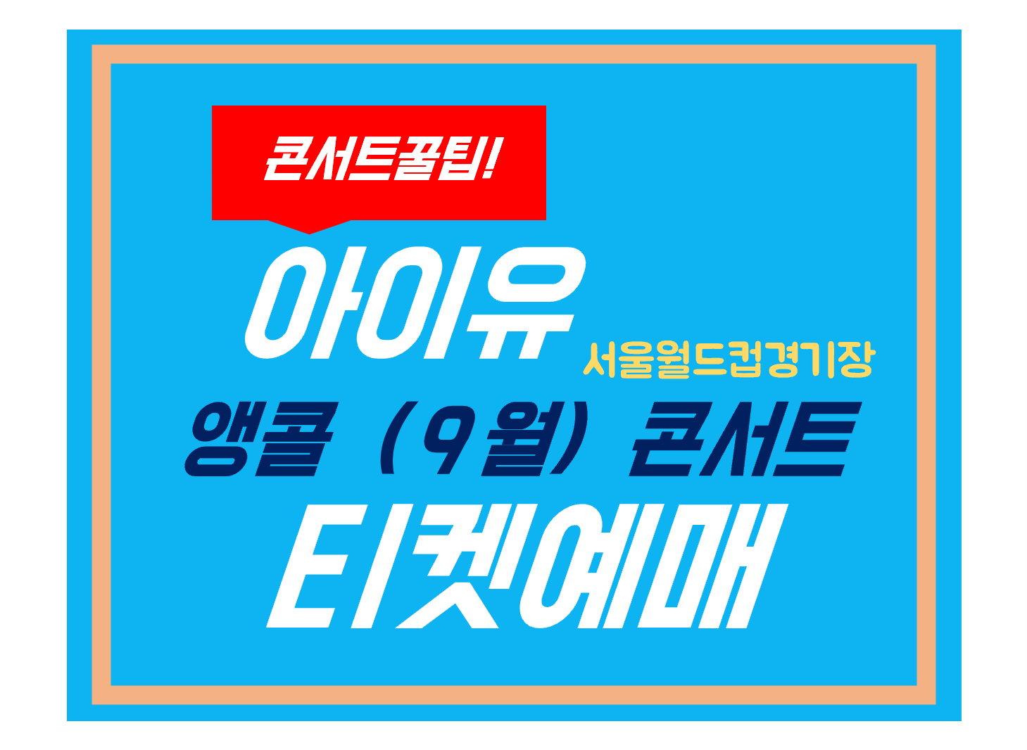 아이유 앵콜 콘서트