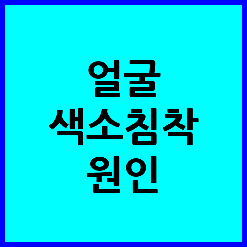 얼굴 색소침착