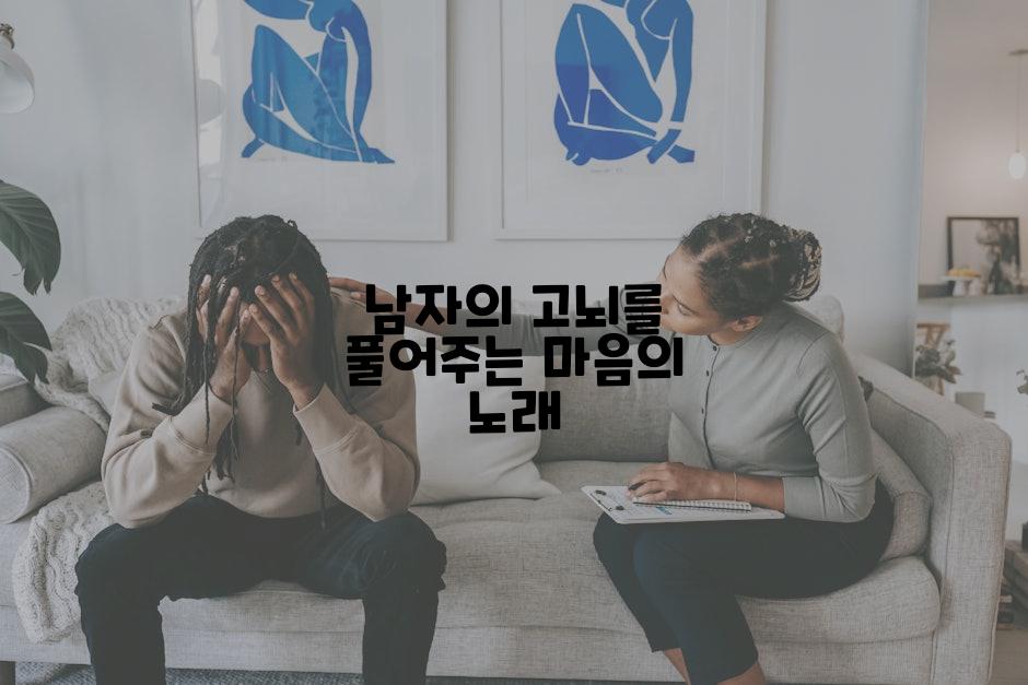 남자의 고뇌를 풀어주는 마음의 노래