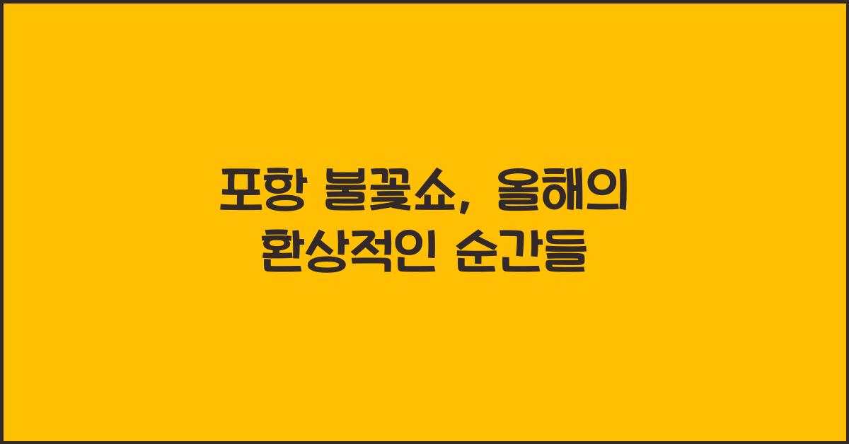 포항 불꽃쇼