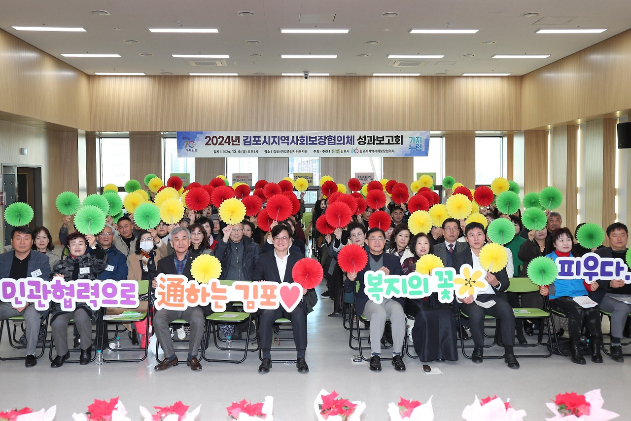 2024년 김포시 지역사회보장협의체 성과보고회 개최 2024년 김포시 지역사회보장협의체 성과보고회 개최