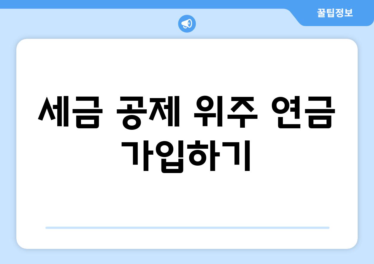 세금 공제 위주 연금 가입하기