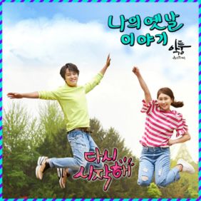  악퉁 나의 옛날 이야기 듣기/가사/앨범/유튜브/뮤비/반복재생/작곡작사