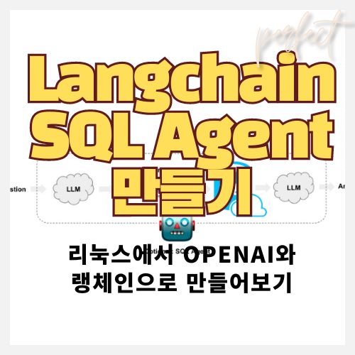 랭체인(LangChain) SQL Agent로 자연어로 SQL 쿼리 생성하기 - Text-To-SQL 썸네일
