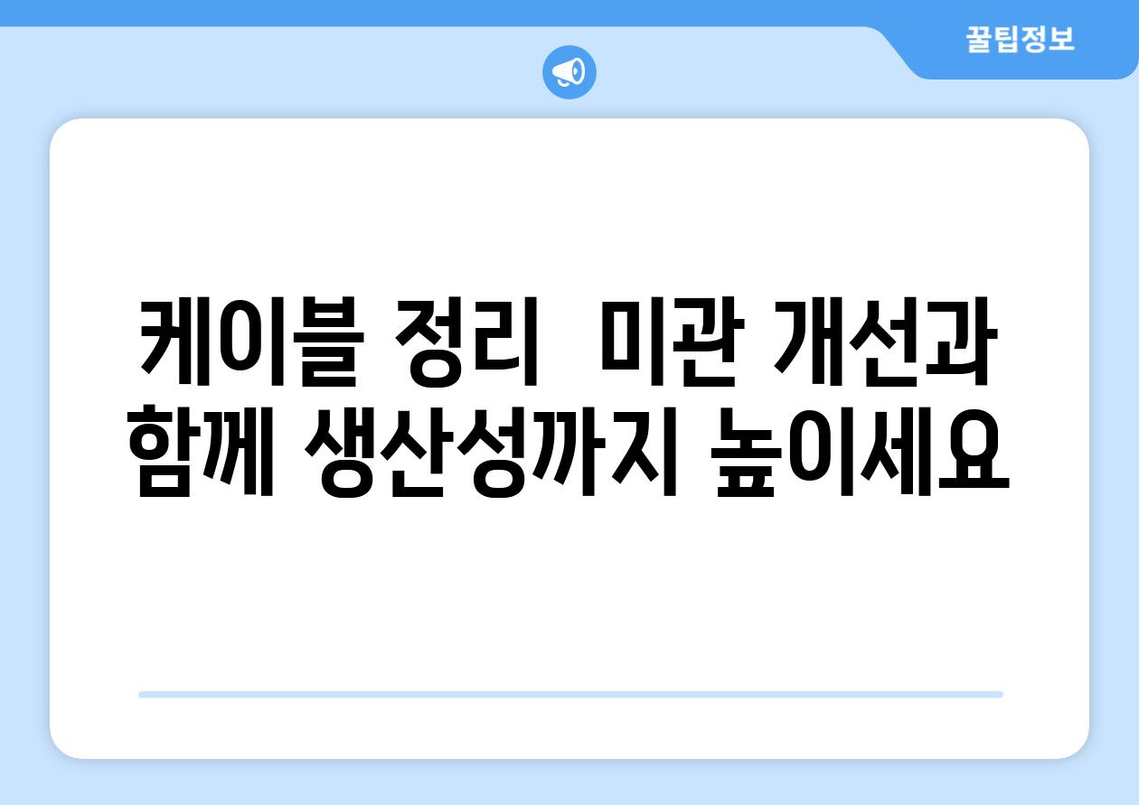 케이블 정리  미관 개선과 함께 생산성까지 높이세요